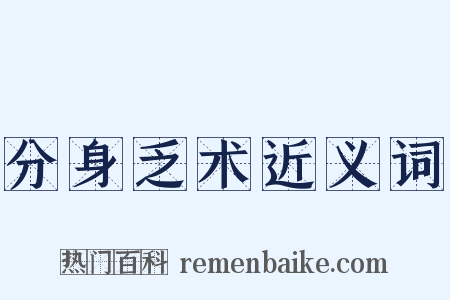 分身乏术近义词是什么意思的图片